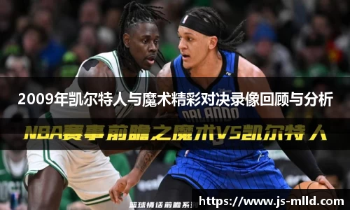 2009年凯尔特人与魔术精彩对决录像回顾与分析