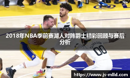 2018年NBA季前赛湖人对阵爵士精彩回顾与赛后分析