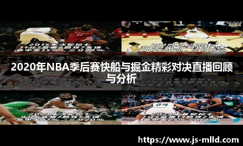 2020年NBA季后赛快船与掘金精彩对决直播回顾与分析