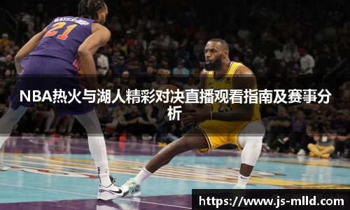 NBA热火与湖人精彩对决直播观看指南及赛事分析