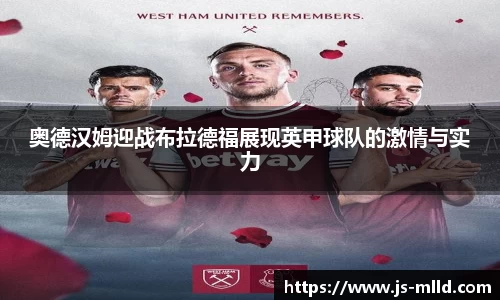奥德汉姆迎战布拉德福展现英甲球队的激情与实力