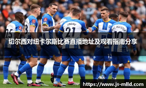 切尔西对纽卡尔斯比赛直播地址及观看指南分享
