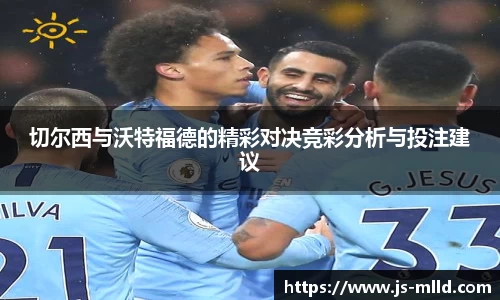 切尔西与沃特福德的精彩对决竞彩分析与投注建议